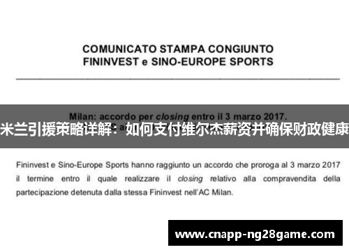 米兰引援策略详解:如何支付维尔杰薪资并确保财政健康 米兰引援策略详解:如何支付维尔杰薪资并确保财政健康