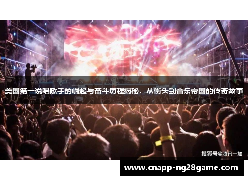 美国第一说唱歌手的崛起与奋斗历程揭秘：从街头到音乐帝国的传奇故事