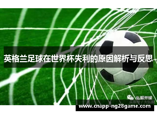 英格兰足球在世界杯失利的原因解析与反思