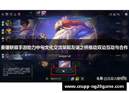 英雄联盟手游助力中匈文化交流架起友谊之桥推动双边互动与合作 英雄联盟手游助力中匈文化交流架起友谊之桥推动双边互动与合作