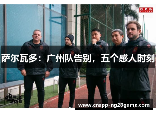 萨尔瓦多：广州队告别，五个感人时刻