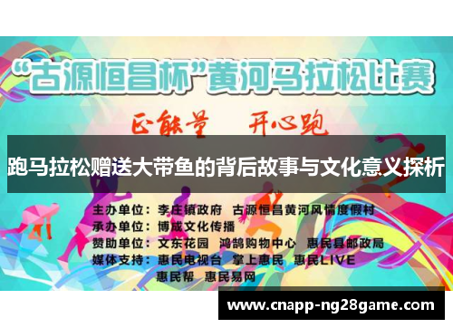 跑马拉松赠送大带鱼的背后故事与文化意义探析 跑马拉松赠送大带鱼的背后故事与文化意义探析