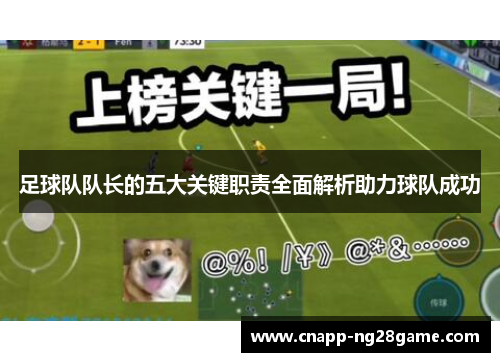 足球队队长的五大关键职责全面解析助力球队成功