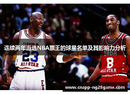连续两年当选NBA票王的球星名单及其影响力分析