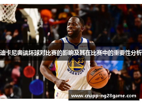 迪卡尼奥谈坏球对比赛的影响及其在比赛中的重要性分析 迪卡尼奥谈坏球对比赛的影响及其在比赛中的重要性分析