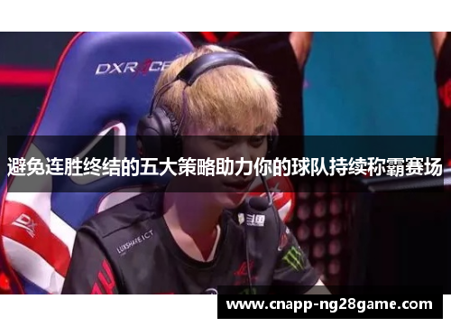 避免连胜终结的五大策略助力你的球队持续称霸赛场 避免连胜终结的五大策略助力你的球队持续称霸赛场