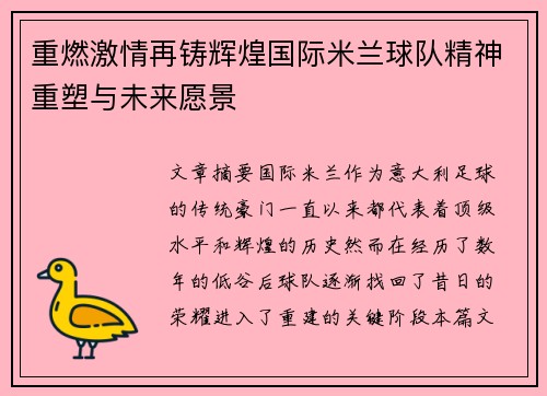 重燃激情再铸辉煌国际米兰球队精神重塑与未来愿景 重燃激情再铸辉煌国际米兰球队精神重塑与未来愿景