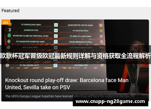 欧联杯冠军晋级欧冠最新规则详解与资格获取全流程解析 欧联杯冠军晋级欧冠最新规则详解与资格获取全流程解析