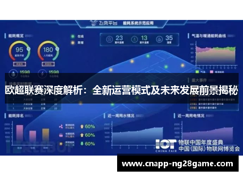 欧超联赛深度解析:全新运营模式及未来发展前景揭秘 欧超联赛深度解析:全新运营模式及未来发展前景揭秘