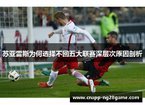 苏亚雷斯为何选择不回五大联赛深层次原因剖析 苏亚雷斯为何选择不回五大联赛深层次原因剖析