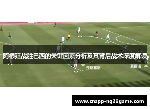 阿根廷战胜巴西的关键因素分析及其背后战术深度解读