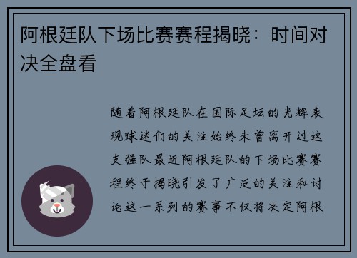 阿根廷队下场比赛赛程揭晓:时间对决全盘看 阿根廷队下场比赛赛程揭晓:时间对决全盘看