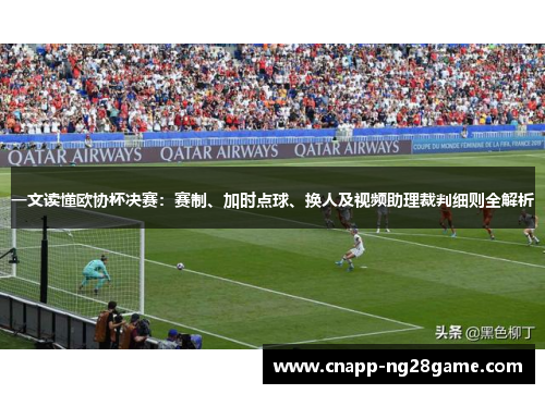 一文读懂欧协杯决赛：赛制、加时点球、换人及视频助理裁判细则全解析