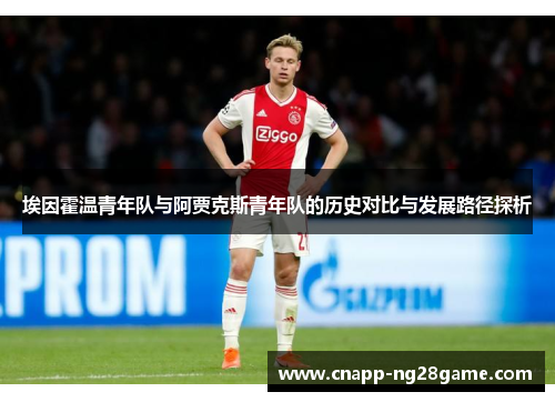 埃因霍温青年队与阿贾克斯青年队的历史对比与发展路径探析 埃因霍温青年队与阿贾克斯青年队的历史对比与发展路径探析