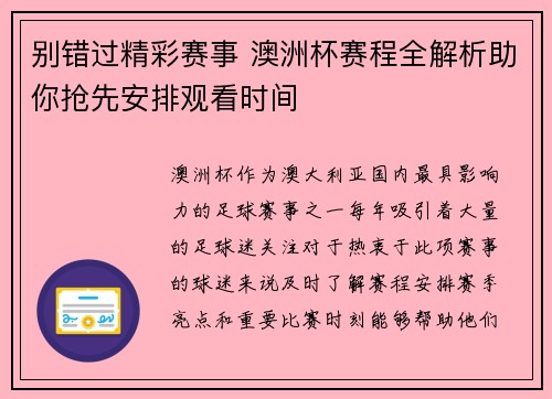 别错过精彩赛事 澳洲杯赛程全解析助你抢先安排观看时间