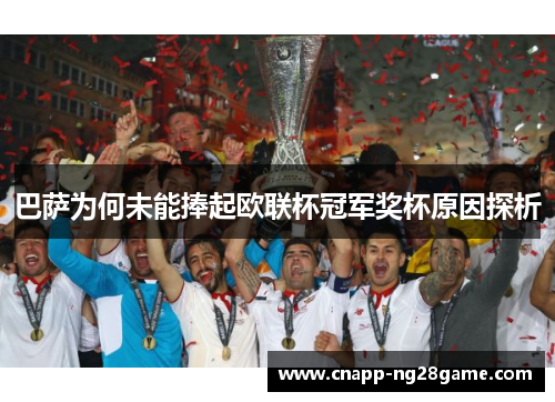 巴萨为何未能捧起欧联杯冠军奖杯原因探析 巴萨为何未能捧起欧联杯冠军奖杯原因探析