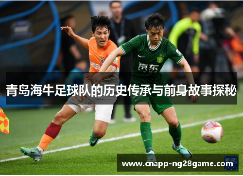 青岛海牛足球队的历史传承与前身故事探秘