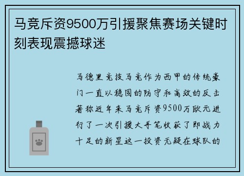 马竞斥资9500万引援聚焦赛场关键时刻表现震撼球迷