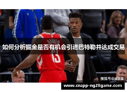 如何分析掘金是否有机会引进巴特勒并达成交易