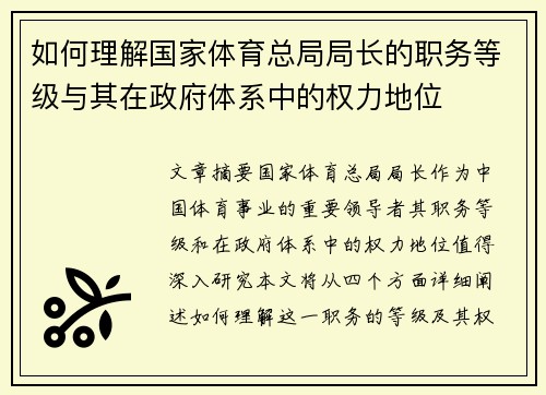 如何理解国家体育总局局长的职务等级与其在政府体系中的权力地位