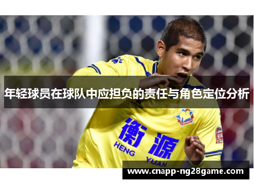 年轻球员在球队中应担负的责任与角色定位分析