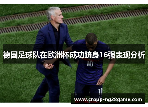 德国足球队在欧洲杯成功跻身16强表现分析