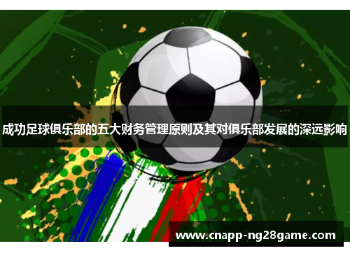 成功足球俱乐部的五大财务管理原则及其对俱乐部发展的深远影响