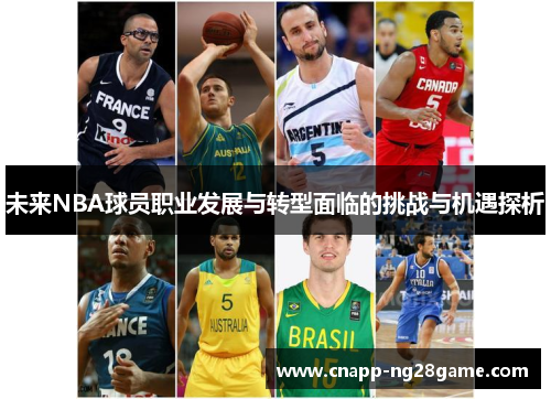 未来NBA球员职业发展与转型面临的挑战与机遇探析 未来NBA球员职业发展与转型面临的挑战与机遇探析
