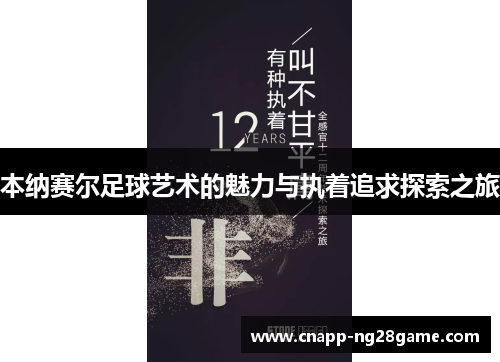 本纳赛尔足球艺术的魅力与执着追求探索之旅