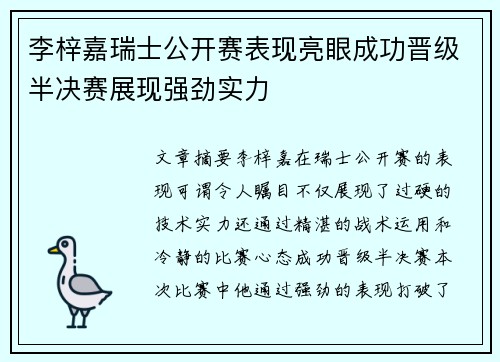 李梓嘉瑞士公开赛表现亮眼成功晋级半决赛展现强劲实力 李梓嘉瑞士公开赛表现亮眼成功晋级半决赛展现强劲实力