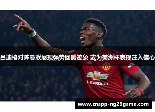 吕迪格对阵曼联展现强势回暖迹象 或为美洲杯表现注入信心 吕迪格对阵曼联展现强势回暖迹象 或为美洲杯表现注入信心