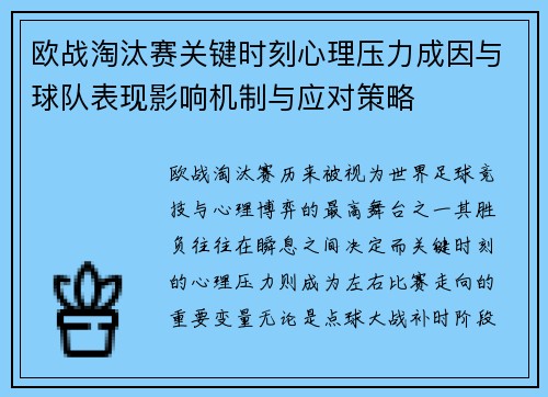 欧战淘汰赛关键时刻心理压力成因与球队表现影响机制与应对策略 欧战淘汰赛关键时刻心理压力成因与球队表现影响机制与应对策略