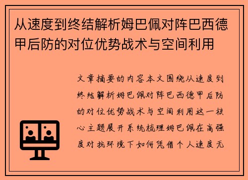 从速度到终结解析姆巴佩对阵巴西德甲后防的对位优势战术与空间利用