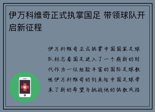 伊万科维奇正式执掌国足 带领球队开启新征程 伊万科维奇正式执掌国足 带领球队开启新征程