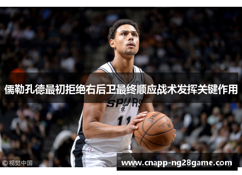 儒勒孔德最初拒绝右后卫最终顺应战术发挥关键作用 儒勒孔德最初拒绝右后卫最终顺应战术发挥关键作用