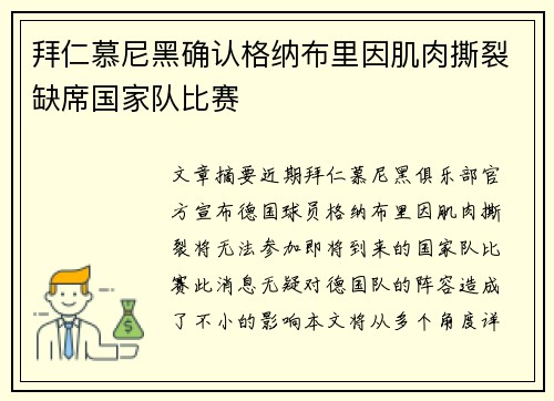 拜仁慕尼黑确认格纳布里因肌肉撕裂缺席国家队比赛