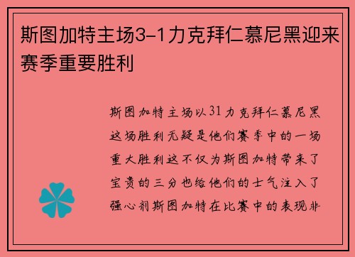 斯图加特主场3-1力克拜仁慕尼黑迎来赛季重要胜利 斯图加特主场3-1力克拜仁慕尼黑迎来赛季重要胜利