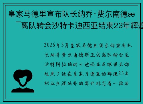 皇家马德里宣布队长纳乔·费尔南德斯离队转会沙特卡迪西亚结束23年辉煌生涯