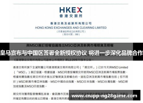 皇马宣布与中国区签署全新授权协议 将进一步深化品牌合作