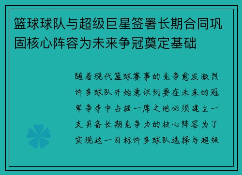 篮球球队与超级巨星签署长期合同巩固核心阵容为未来争冠奠定基础