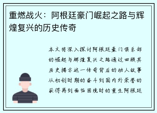重燃战火：阿根廷豪门崛起之路与辉煌复兴的历史传奇