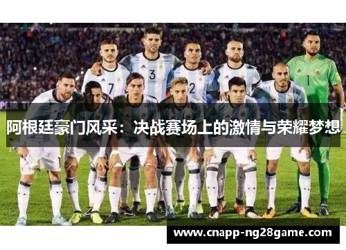 阿根廷豪门风采：决战赛场上的激情与荣耀梦想