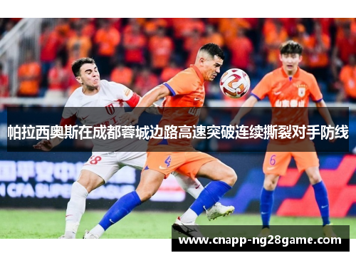 帕拉西奥斯在成都蓉城边路高速突破连续撕裂对手防线 帕拉西奥斯在成都蓉城边路高速突破连续撕裂对手防线