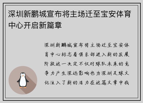 深圳新鹏城宣布将主场迁至宝安体育中心开启新篇章