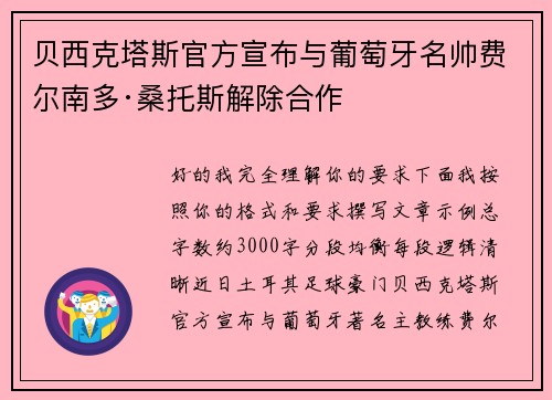 贝西克塔斯官方宣布与葡萄牙名帅费尔南多·桑托斯解除合作