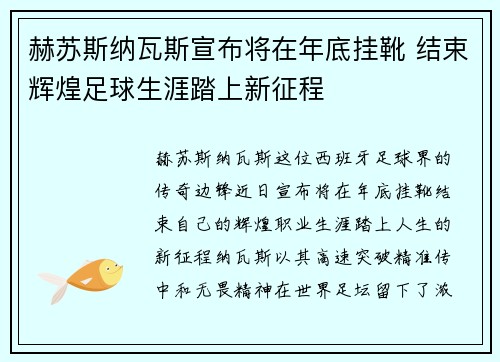 赫苏斯纳瓦斯宣布将在年底挂靴 结束辉煌足球生涯踏上新征程
