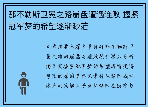 那不勒斯卫冕之路崩盘遭遇连败 握紧冠军梦的希望逐渐渺茫