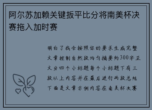 阿尔苏加赖关键扳平比分将南美杯决赛拖入加时赛