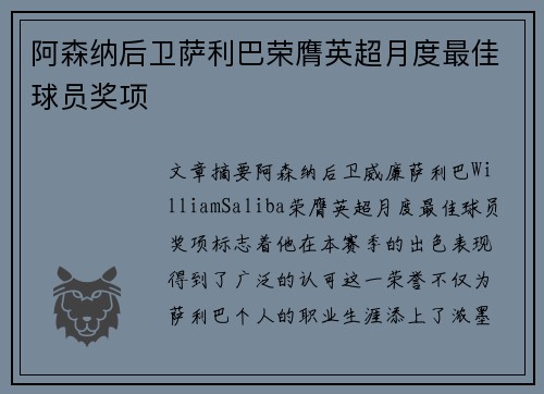 阿森纳后卫萨利巴荣膺英超月度最佳球员奖项 阿森纳后卫萨利巴荣膺英超月度最佳球员奖项