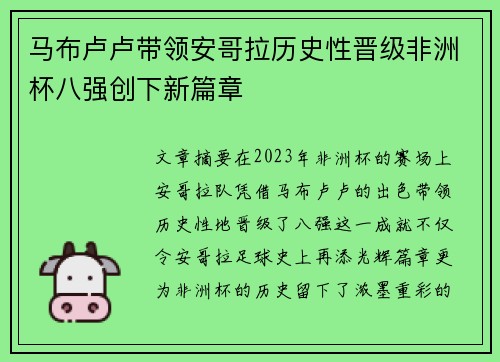 马布卢卢带领安哥拉历史性晋级非洲杯八强创下新篇章